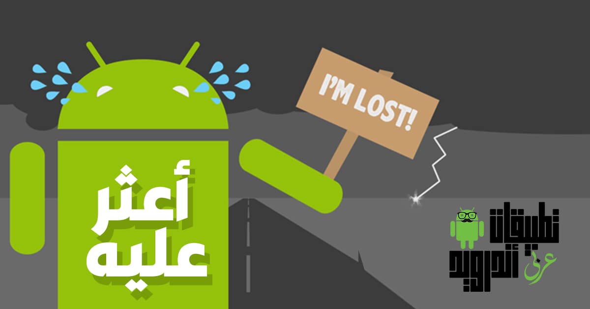 كيفية العثور علي هاتف اندرويد ضائع
