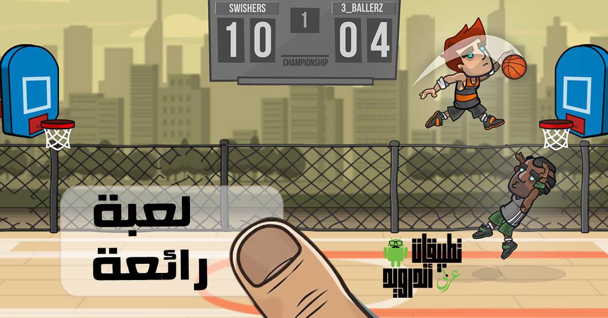 لعبة Basketball Battle