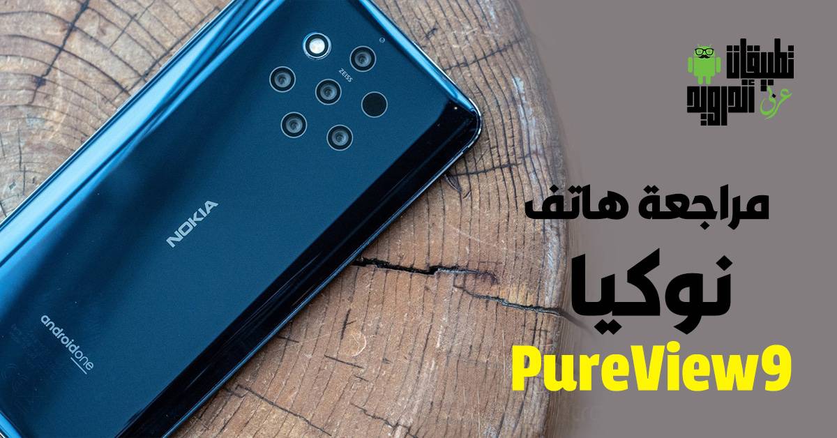مراجعة هاتف نوكيا 9 PureView