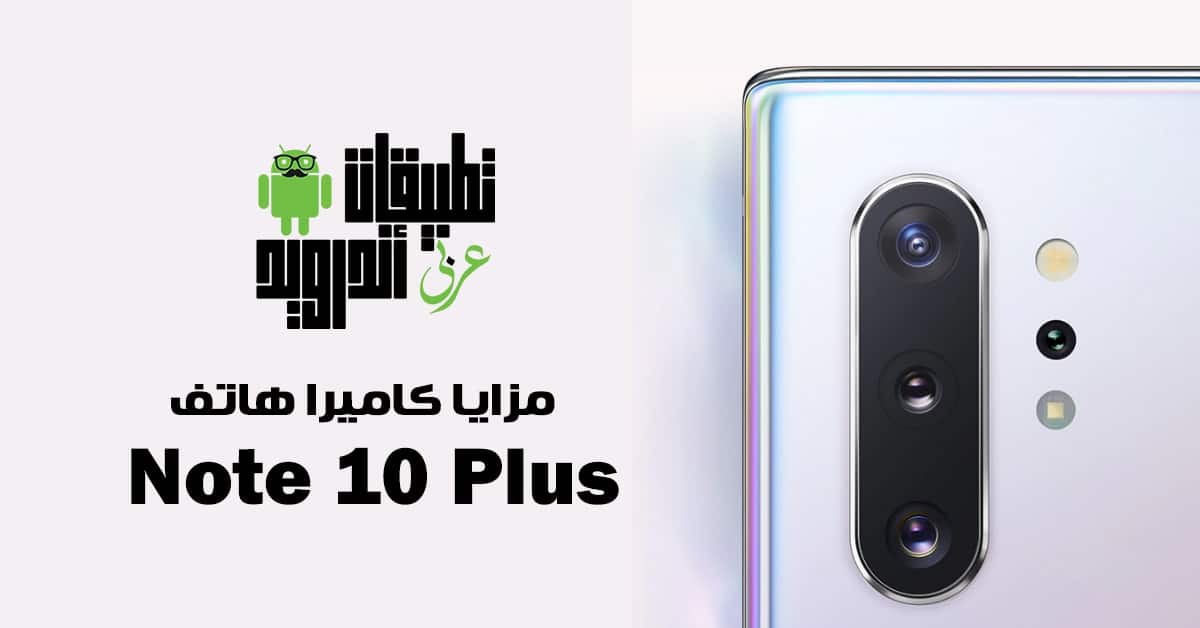 مزايا كاميرا هاتف Note 10 Plus