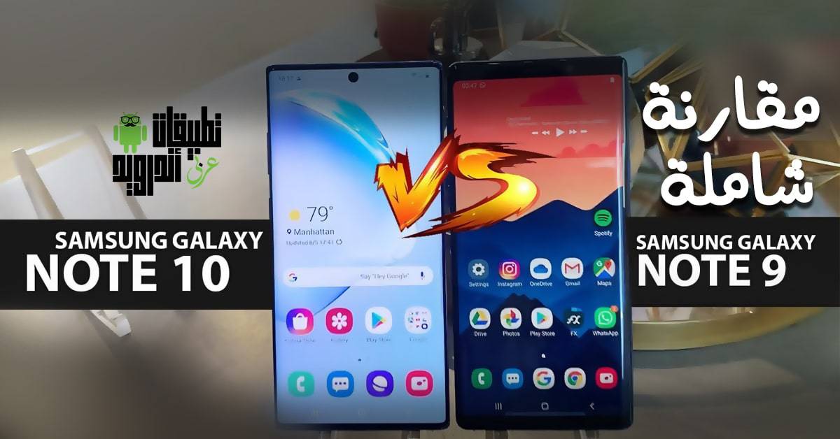 مقارنة شاملة بين Note 10 و Note 9