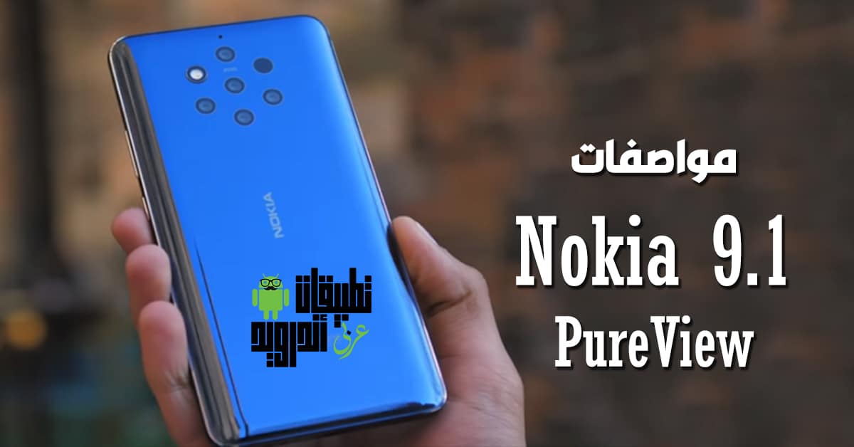 مواصفات Nokia 9.1 PurеView