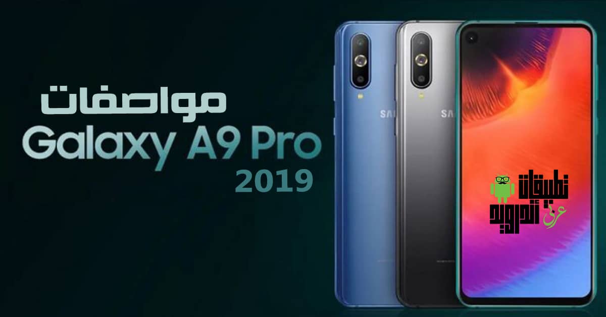 مواصفات Samsung Galaxy A9 pro 2019