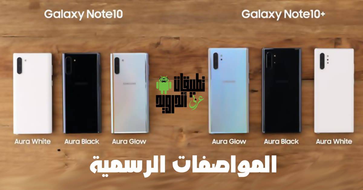 مواصفات نوت 10 ونوت 10 بلس الرسمية