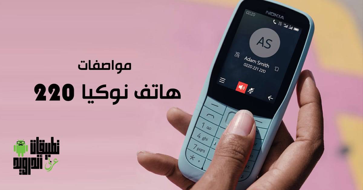 مواصفات هاتف نوكيا 220