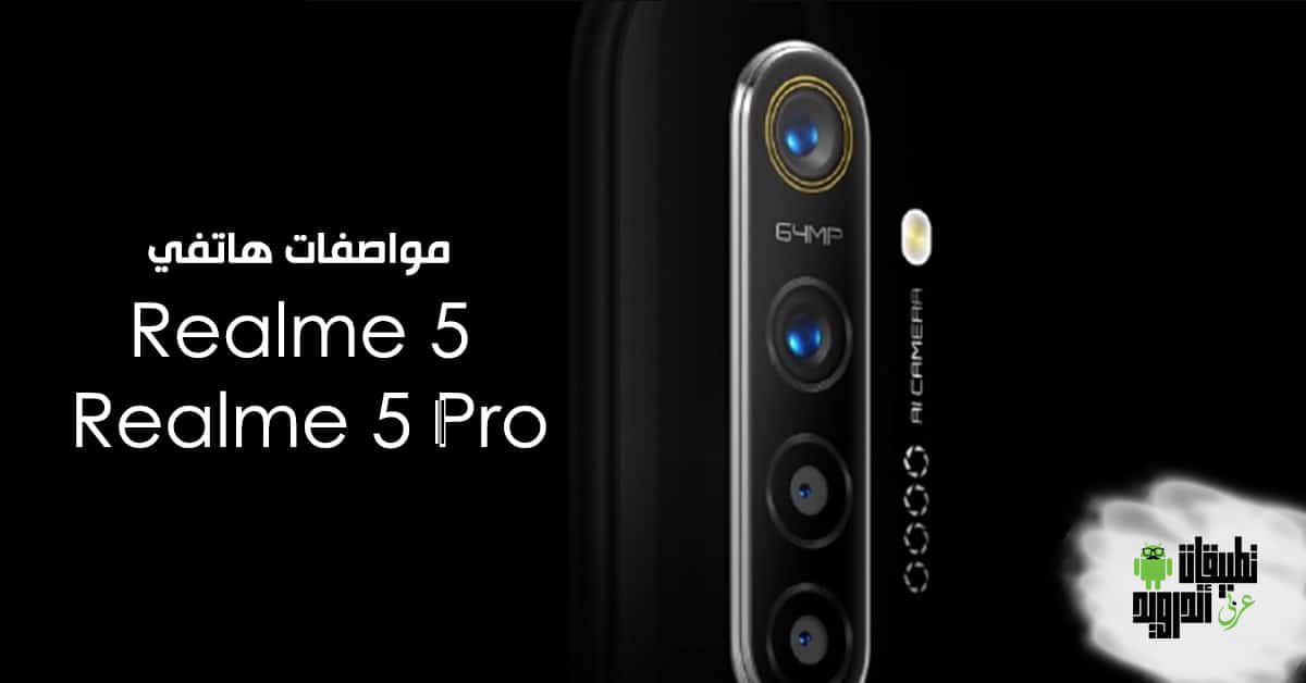 مواصفات هاتفي Realme 5 و Realme 5 Pro