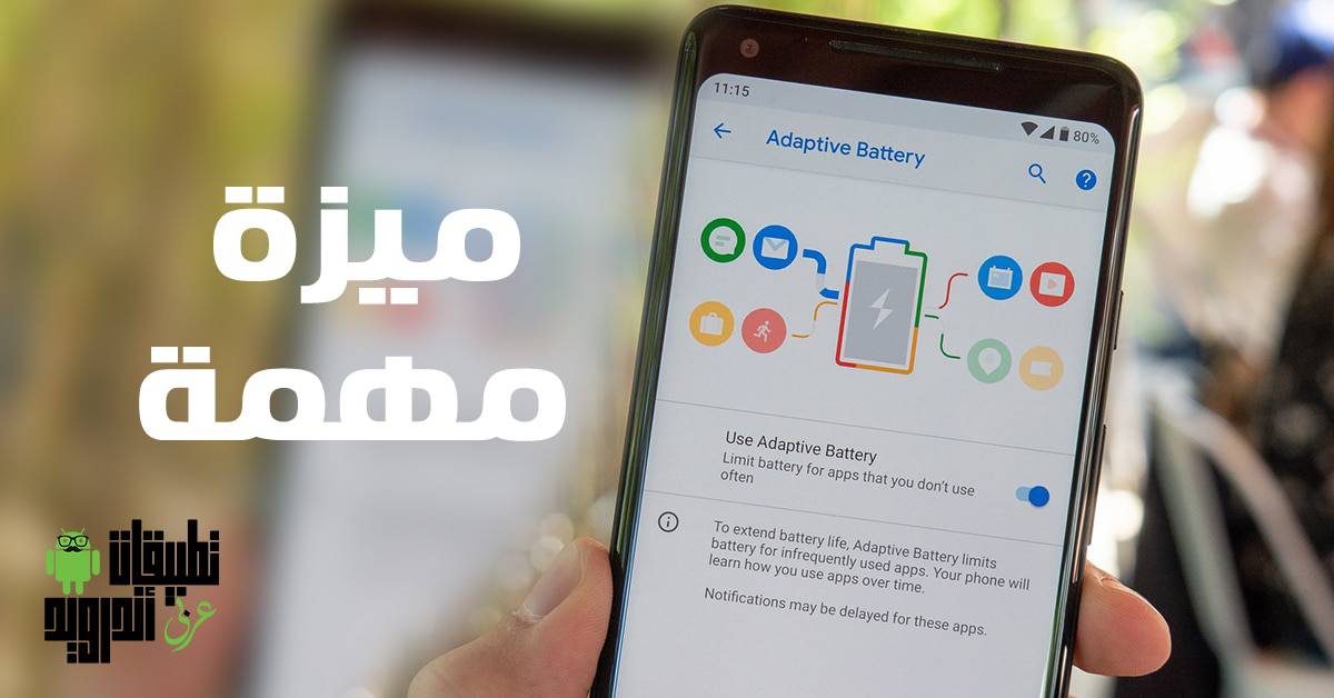 ميزة Adaptive Battery