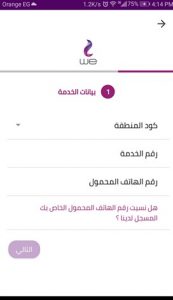 تطبيق we المصرية للاتصالات تطبيق we المصرية للاتصالات