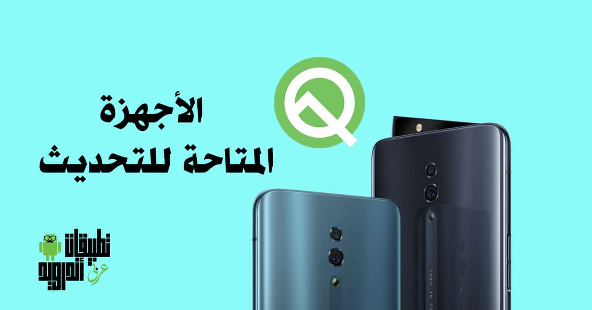 هواتف أوبو التي ستحصل على Android 10