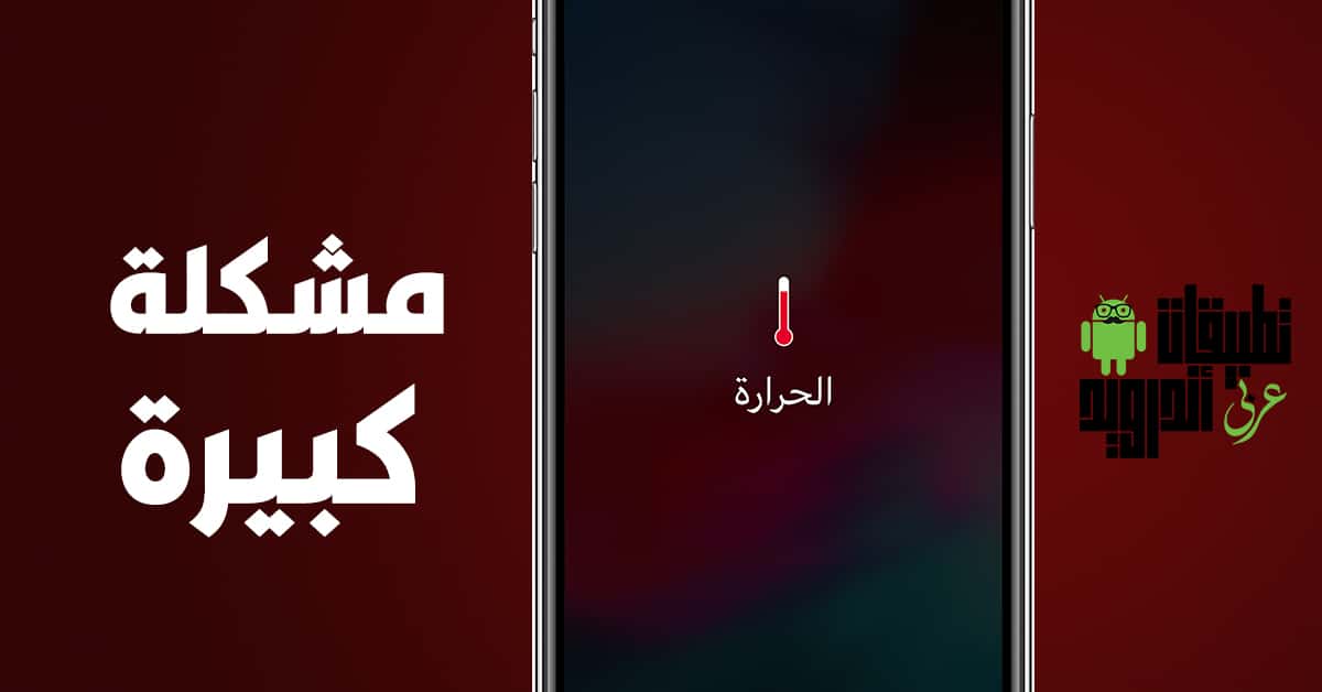 أسباب ارتفاع حرارة الجوال