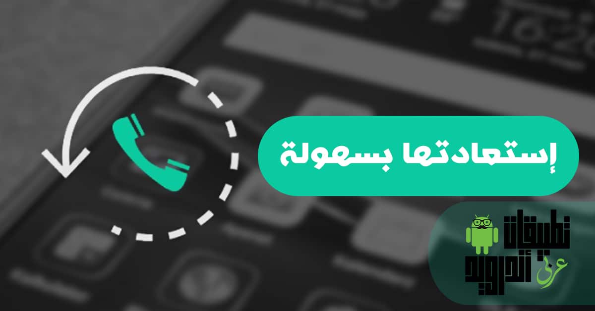 استعادة جهات الاتصال المحذوفة من الاندرويد
