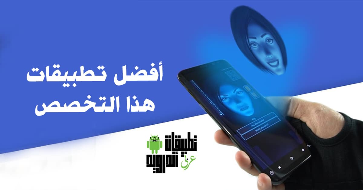افضل تطبيقات الذكاء الاصطناعي