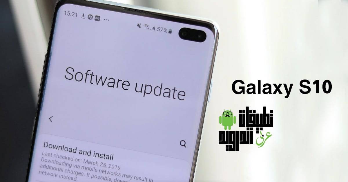 تحديث هواتف Galaxy S10