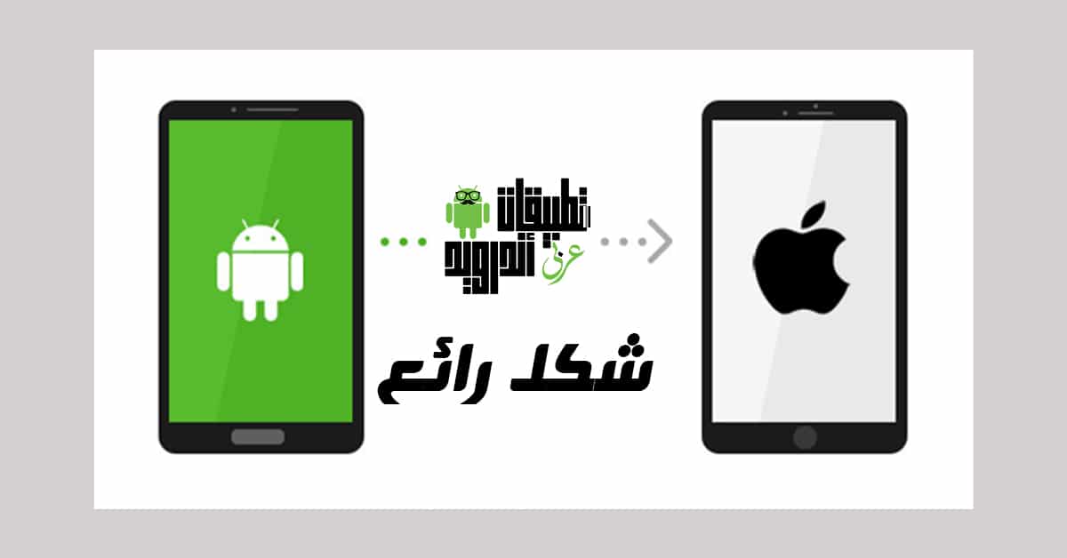تحويل شكل الاندرويد إلي شكل ايفون 11