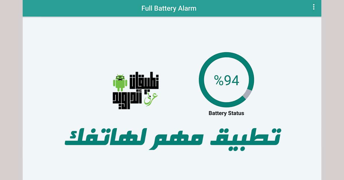 تطبيق Full Battery Charge Alarm