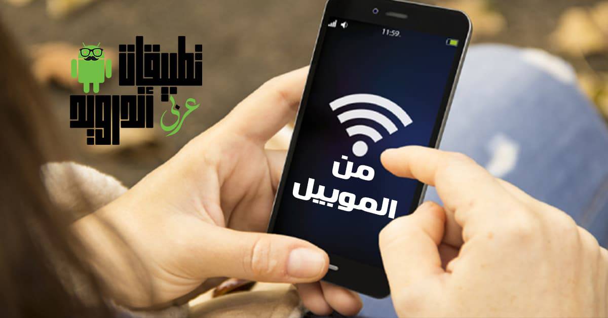 تغيير باسورد الواي فاي من الموبيل