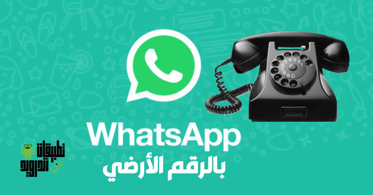 طريقة تفعيل الواتس اب بالرقم الأرضي