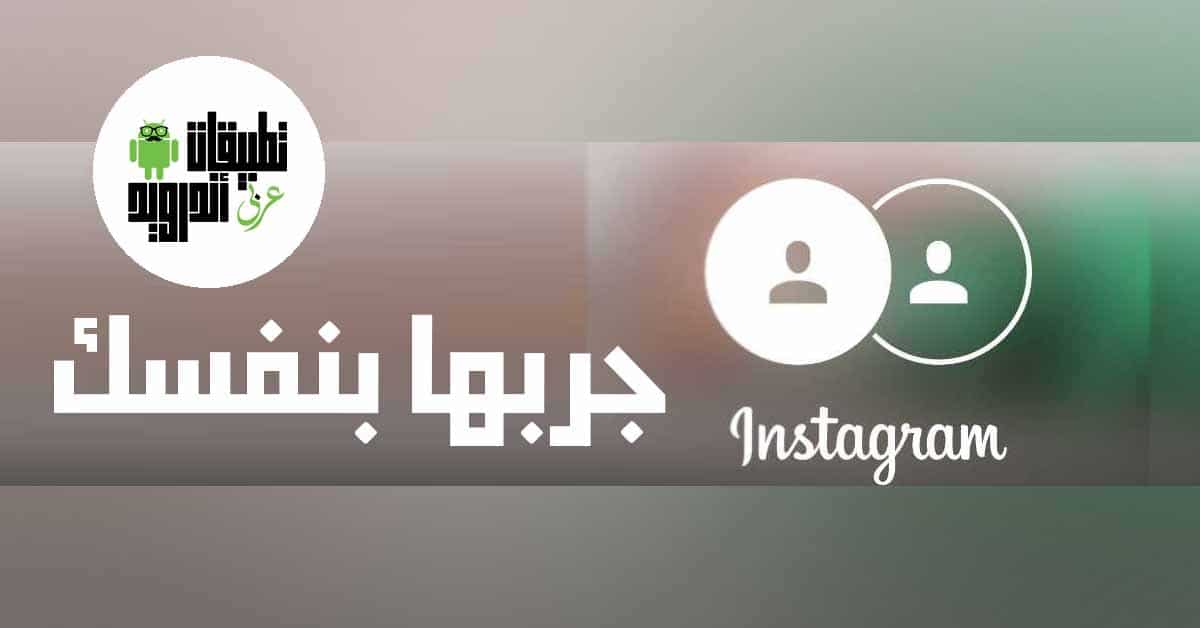 كيفية التبديل بين حسابات انستقرام