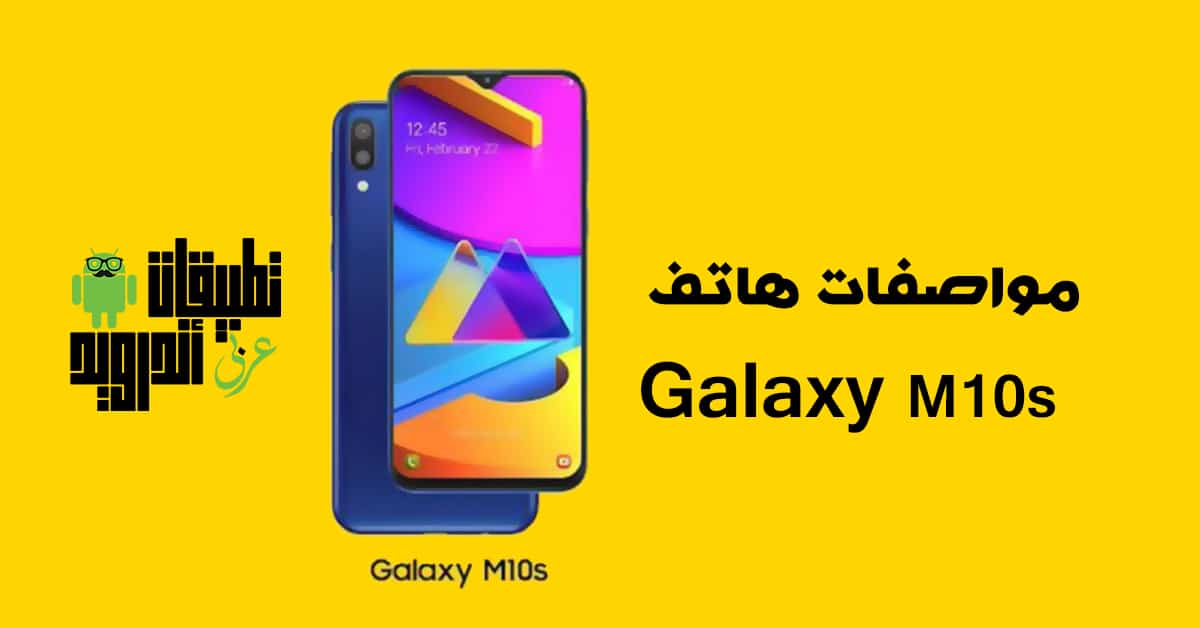 مواصفات هاتف Galaxy M10s