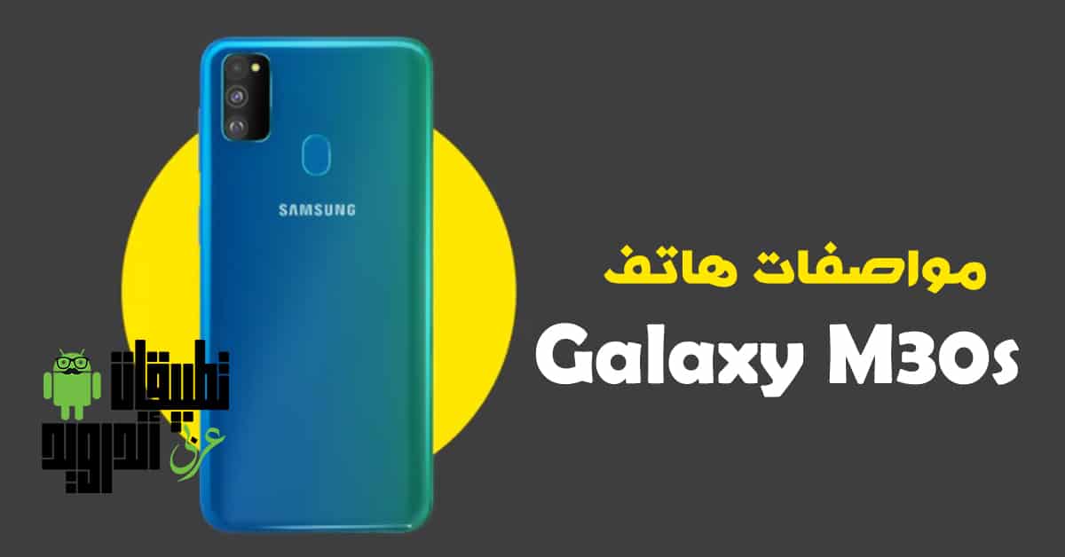 مواصفات هاتف Galaxy M30s