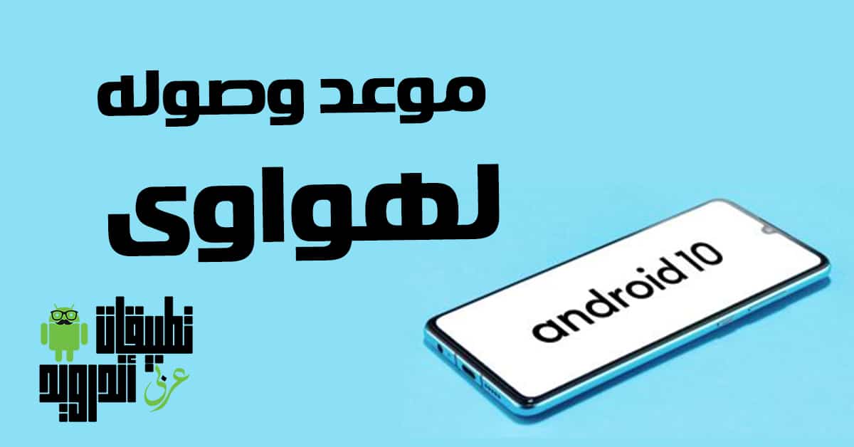 مواعيد وصول اندرويد 10 لهواتف هواوي