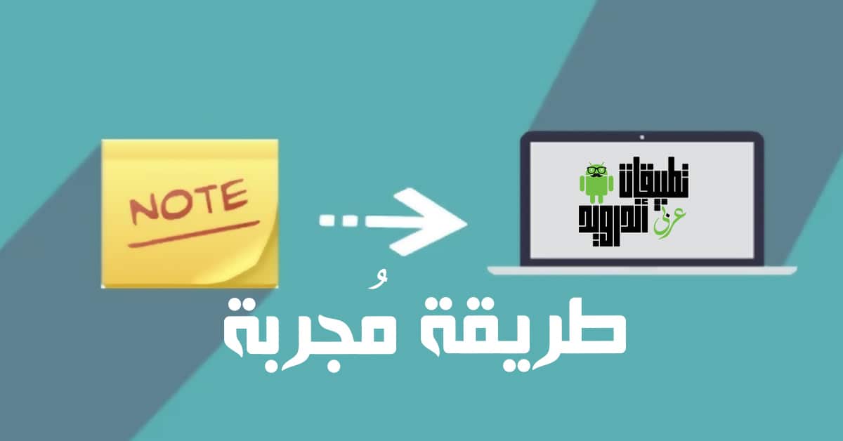 نقل الملاحظات من الاندرويد إلى الكمبيوتر