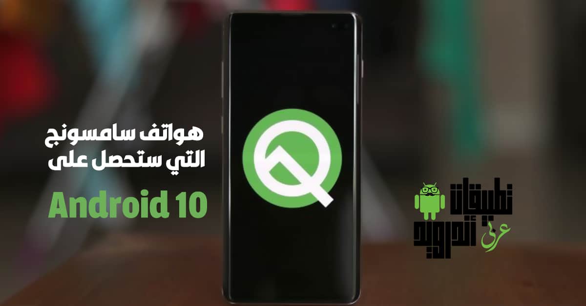 هواتف سامسونج التي ستحصل على Android 10