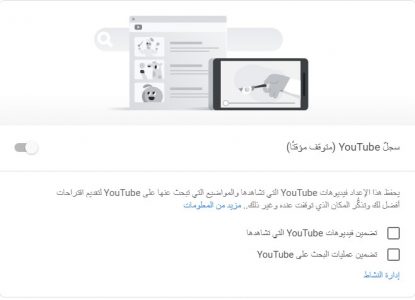 تفعيل سجل المشاهدة