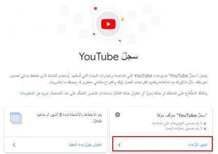 حذف سجل المشاهدة تلقائياً على Youtube
