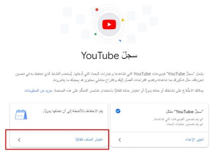 حذف سجل مشاهدة يوتيوب