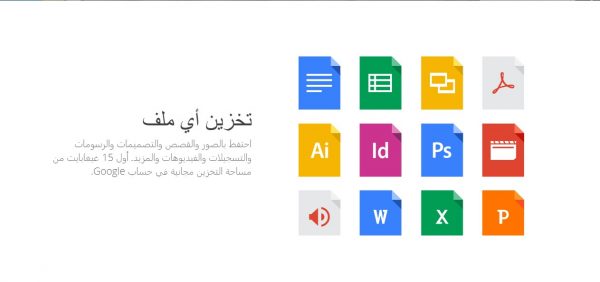 خدمة التخزين السحابي جوجل درايف Google Drive