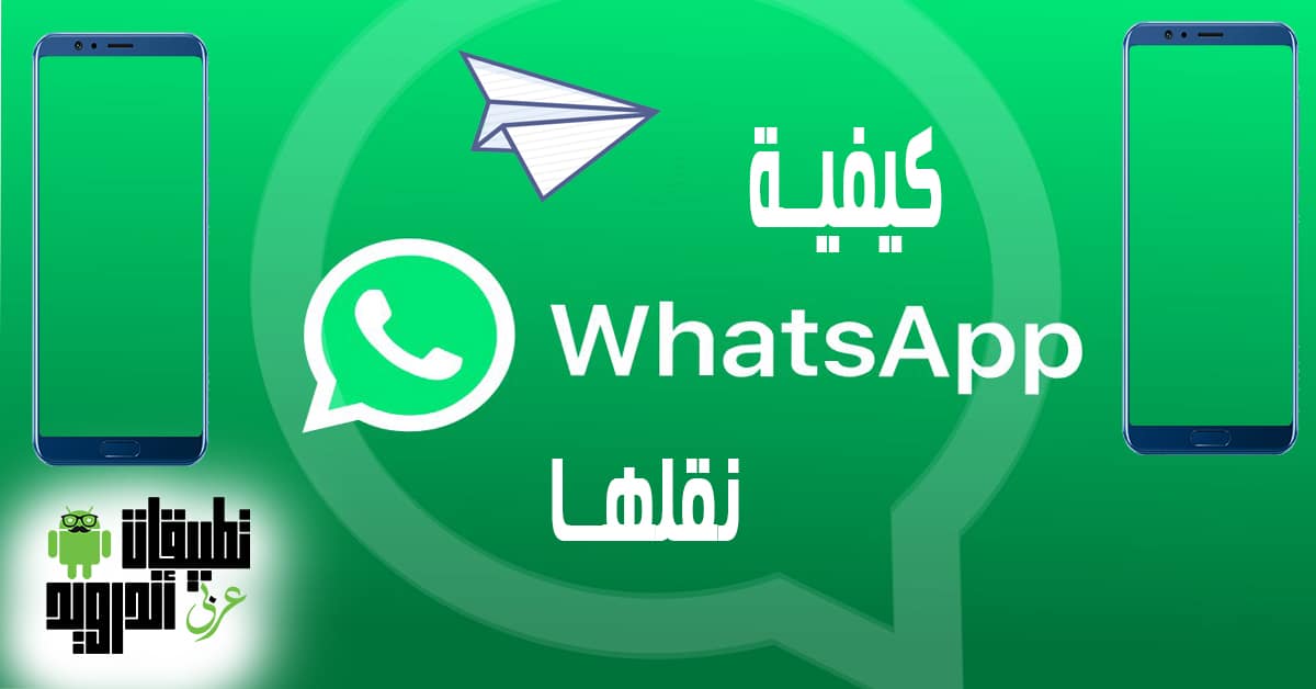 كيفية نقل رسائل واتساب من هاتف لأخر كيفية نقل رسائل واتساب من هاتف لأخر