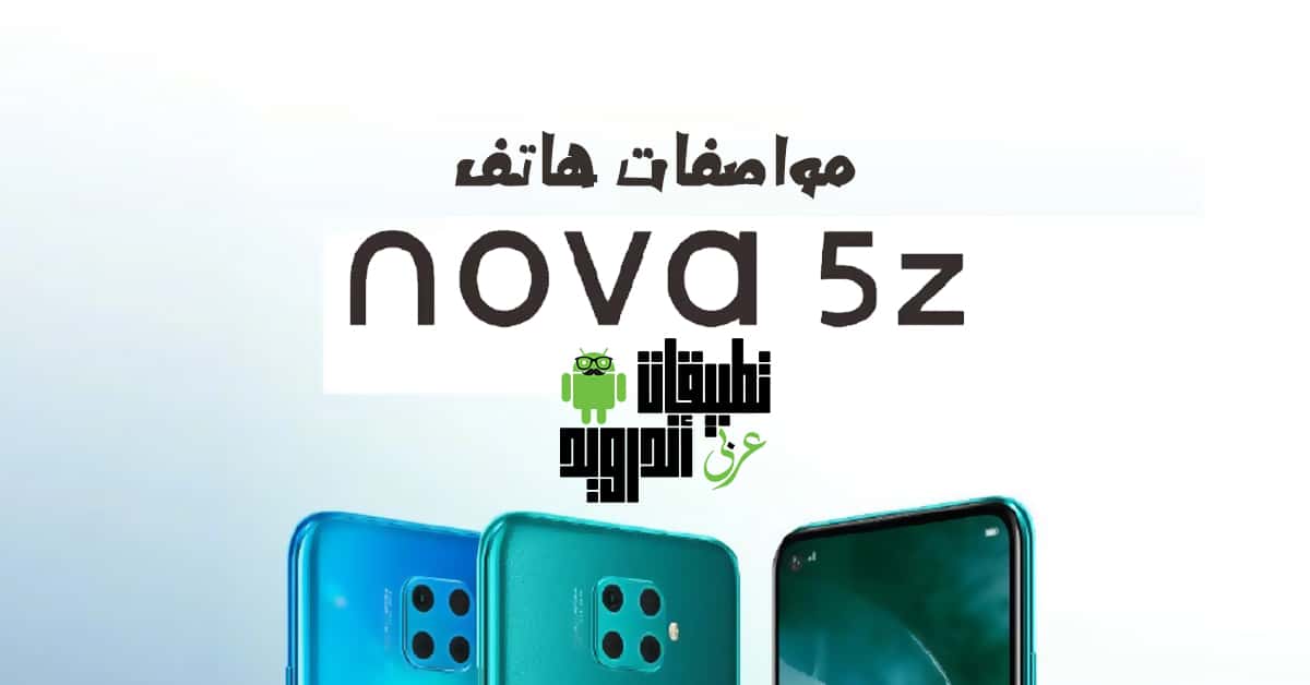 مواصفات هاتف Nova 5z