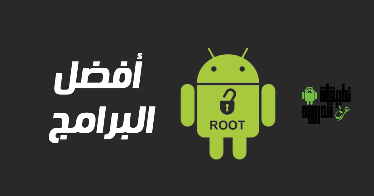 افضل برنامج لعمل الروت 2020