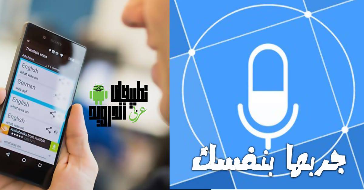 افضل تطبيقات الترجمة الصوتية