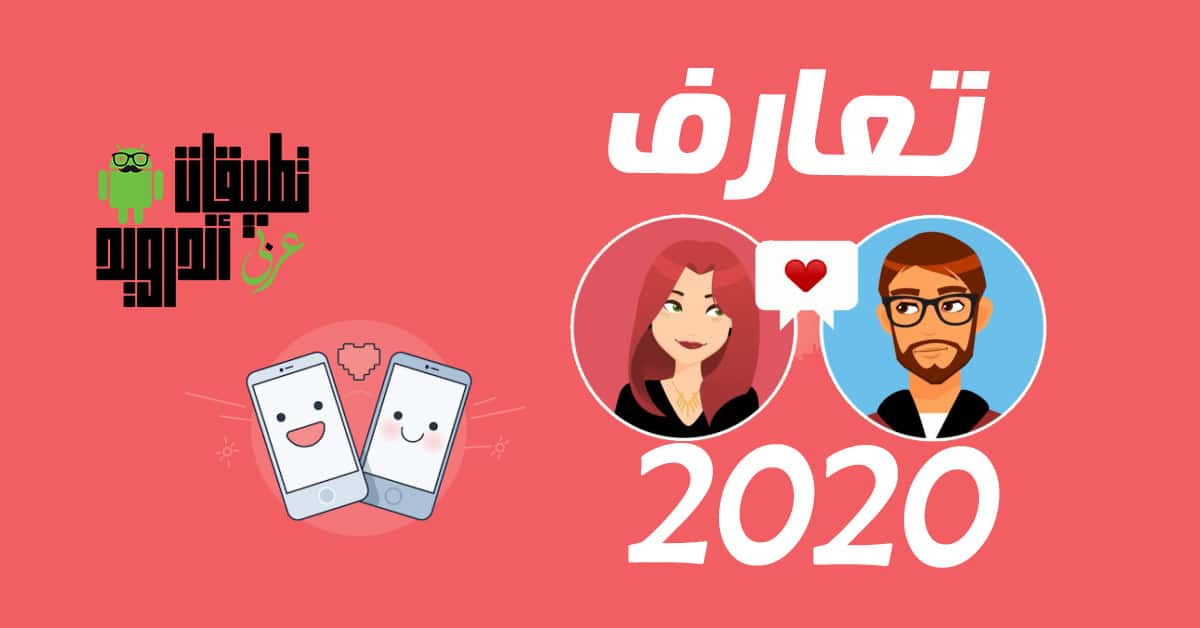 برامج تعارف 2020