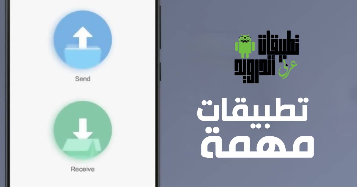 برامج نقل الملفات للاندرويد
