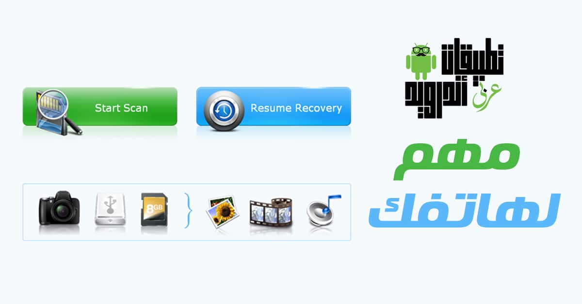 برنامج استعادة الملفات المحذوفة للاندرويد عن طريق الكمبيوتر