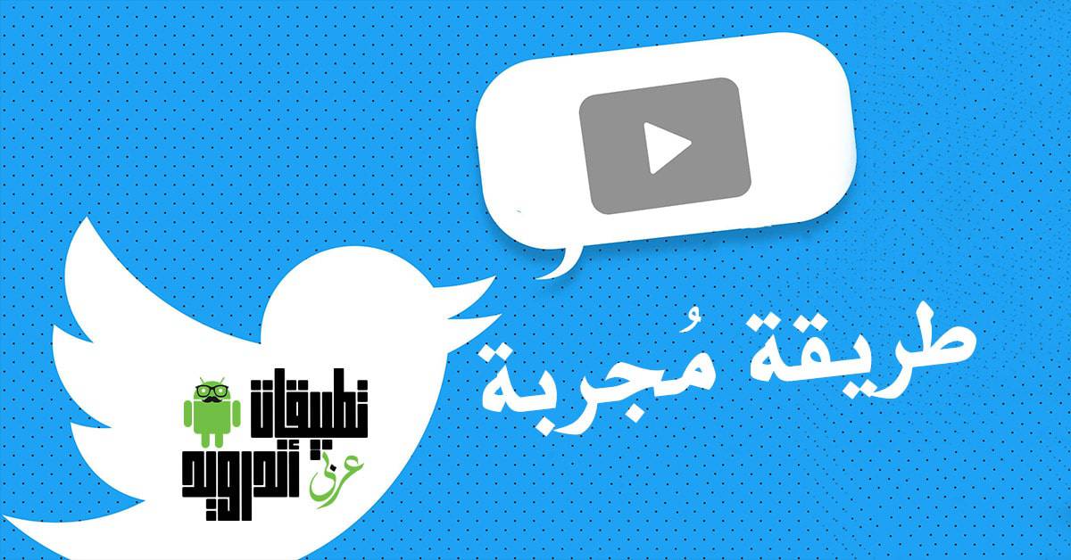 تحميل فيديوهات تويتر