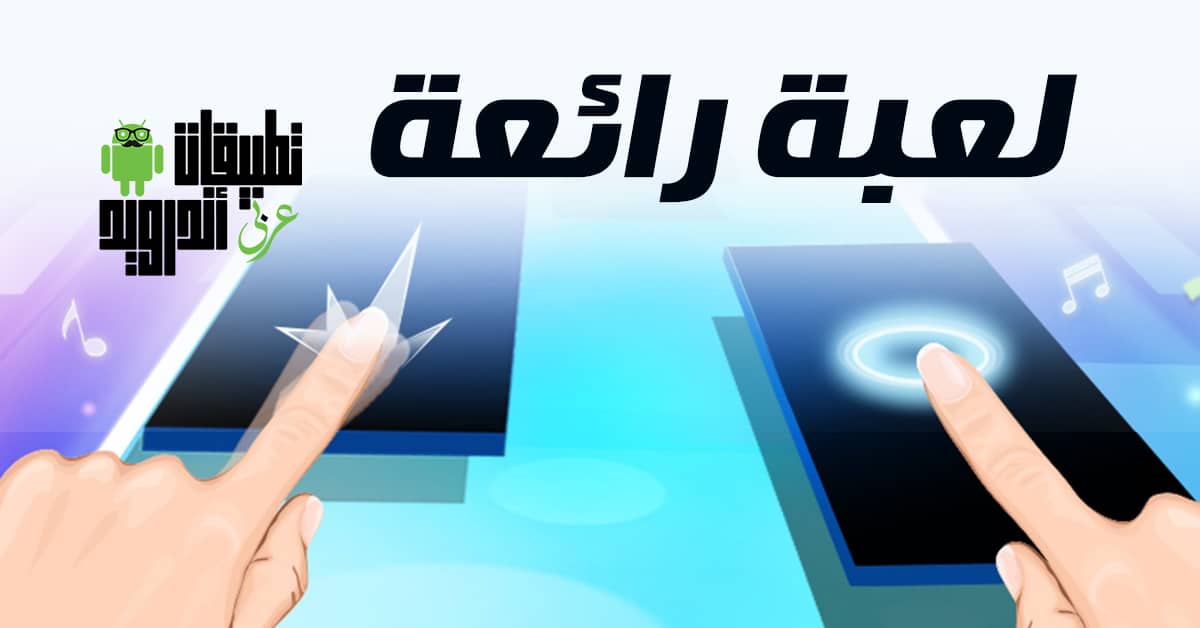 تطبيق Magic Piano