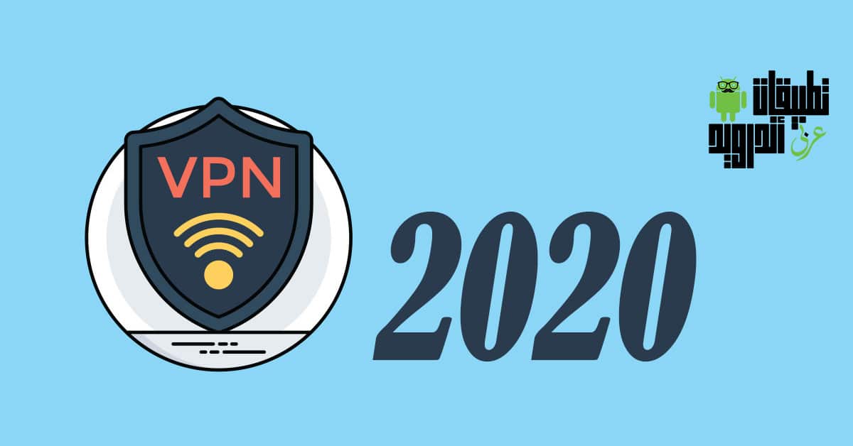 تطبيقات VPN 2020