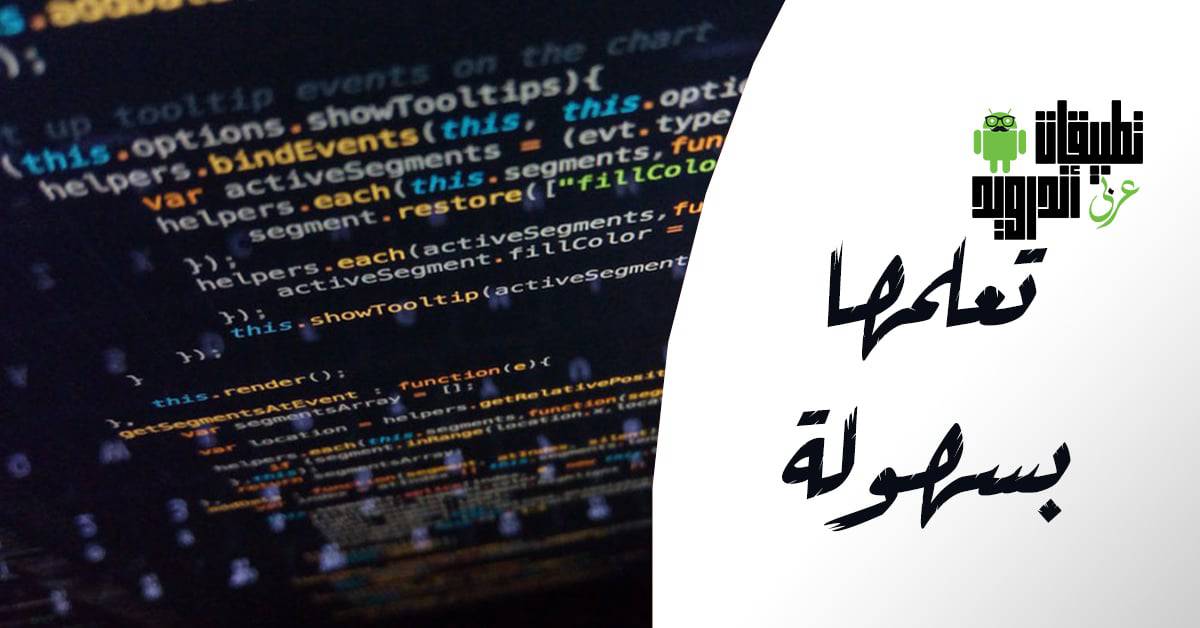 تطبيقات تعلم البرمجة