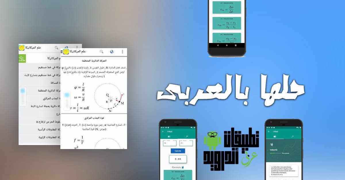 تطبيقات حل مسائل الفيزياء باللغة العربية