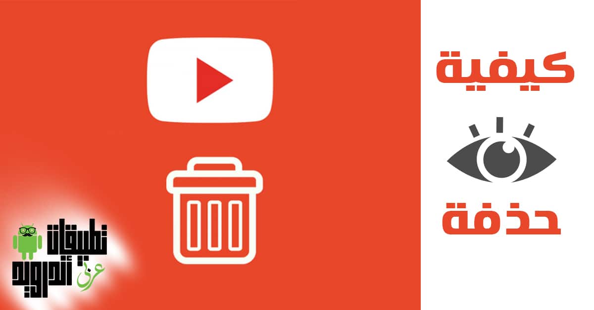 تفعيل ميزة حذف سجل المشاهدة تلقائياً في يوتيوب