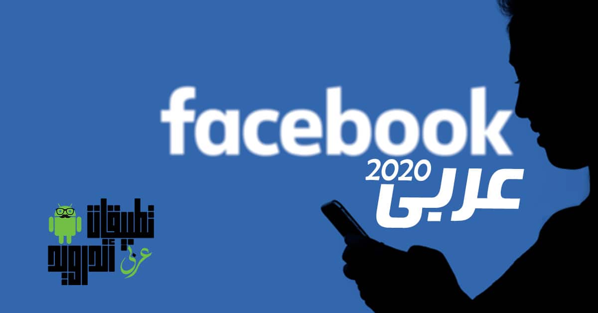 تنزيل فيس بوك 2020 عربي