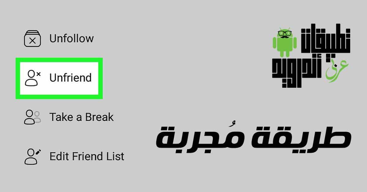 حذف صديق من الماسنجر