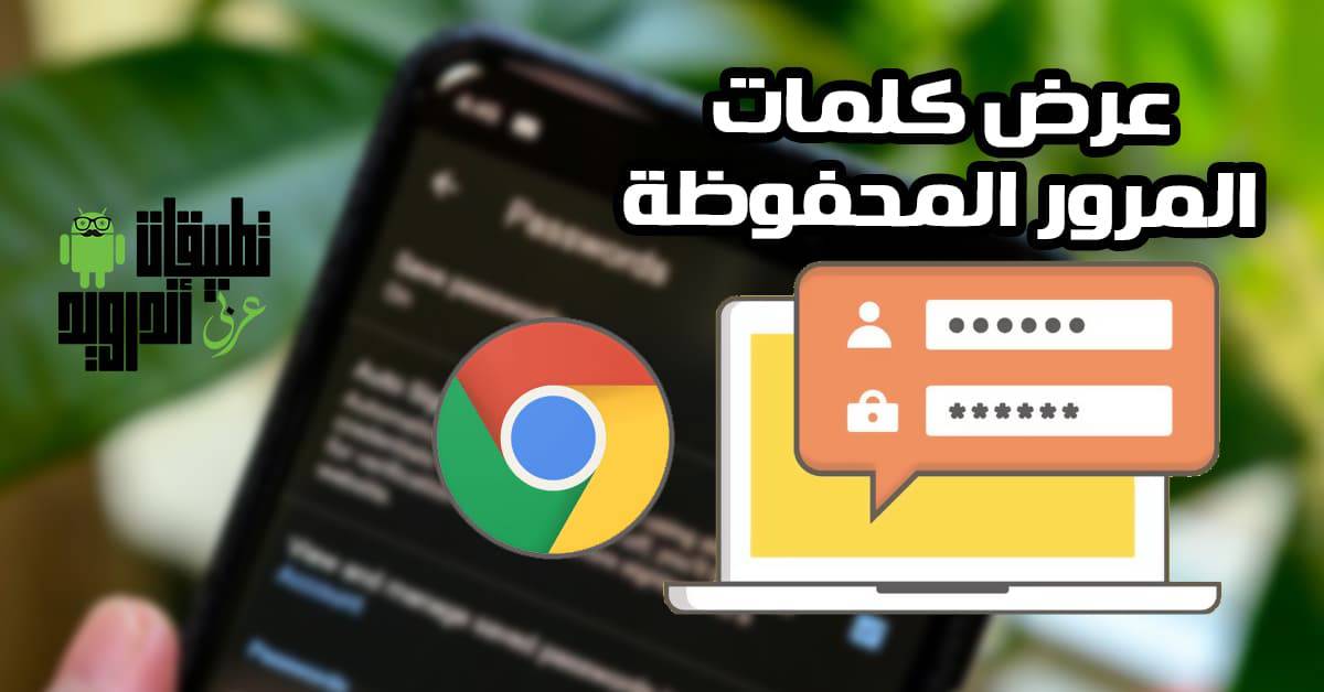 عرض كلمات المرور المحفوظة في كروم للاندرويد