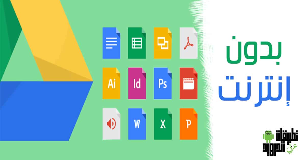 كيفية استخدام Google Drive بدون إنترنت