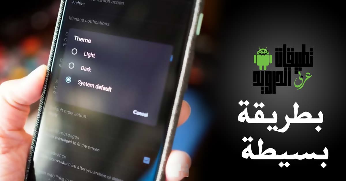 كيفية تعيين الوضع المظلم في اندرويد 10