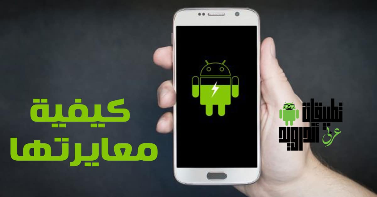 كيفية معايرة بطارية الاندرويد
